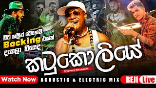 කටුකොලියෙ බන්ඩාරෙ  Chamara Ranawaka With BEJI  මේ විදිහට මීට කලින් අහලා තියෙද බලන්නකෝ [upl. by Thorbert]