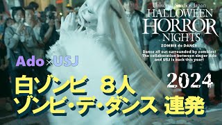 【USJ】ハロウィーンホラーナイト 2024  白ゾンビさんたち８人のゾンビ・デ・ダンス『唱Ado』を連発！！ [upl. by Yablon]