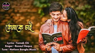 Tomak Chai  তোমাকে চাই  Bangla New Song [upl. by Nodnorb765]