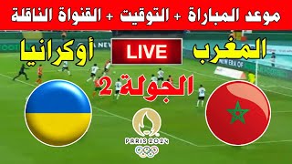 موعد مباراة المغرب وأوكرانيا في الجولة 2 من أولمبياد باريس 2024 ـ Kora live بث مباشر [upl. by Ydniahs216]