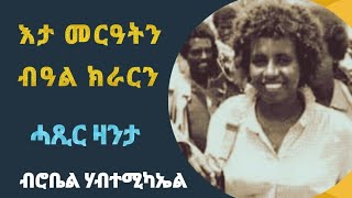 እታ መርዓትን ብዓል ክራርን short story by robiel habtemichael [upl. by Roberta839]