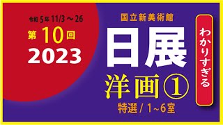 2023日展 洋画① （第16室）公募展紹介 hamaoyajiの「わかりすぎる」アート鑑賞 [upl. by Adnilemre515]