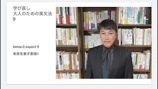 学びなおし 大人のための英文法9 未来を表す表現 [upl. by Duarte483]