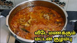 வீடே மணக்கும் மட்டன் குழம்பு குக்கரில் செய்யும் முறை  Mutton Kulambu without coconut Cooker Tamil [upl. by Eldora]