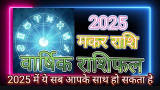 मकर राशि 2025 वार्षिक राशिफल।makar rashi 2025 varshik rashifal makar makarrashi rashifal [upl. by Ettennaej]