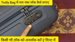 Trolley Bag में नया नंबर लॉक कैसे लगाए किसी भी लॉक को अनलॉक करें 2 मिनट में Aristocrat Trolley Bag [upl. by Yenhoj786]