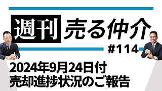 2024年9月24日付 売却進捗状況のご報告 [upl. by Ademordna]