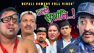 New Nepali Comedy Full ViDEO ।Dalle khursani।।डल्ले खुर्सानिPart2।।lJitu Shivahari Kiran [upl. by Tham]