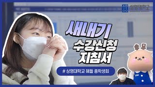 💙해들이랑 EP01 새내기 수강신청 지침서 [upl. by Aicatsana]