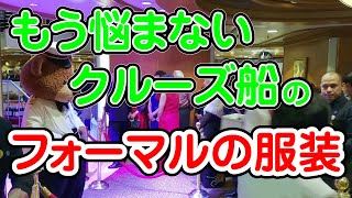 【クルーズ】フォーマルナイトの服装がわかる動画 ダイヤモンドプリンセス [upl. by Hanima]