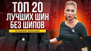 Лучшие нешипованные шины в сезоне 2024  2025 [upl. by Aerehs]