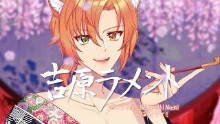 【COVER】 Yoshiwara Lament 【Akemi Nekomachi 】 [upl. by Trevlac]