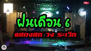 ฝนเดือน 6 แสดงสด วง ระเวิก [upl. by Adnoval]