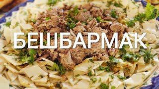 Бешбармак  Праздничное открытие Киргизской юрты Мировой закусон [upl. by Ecarret352]