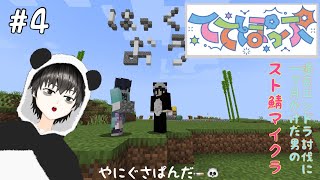 【Minecraft】マイクラ初心者がスト鯖にはいってみた結果＃4【ててぽっぷ鯖】 [upl. by Eltsyrc988]