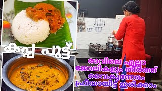 വൈകുന്നേരം ഫ്രീ ആയിരിക്കാൻ kappaputtu fishcurry kadalacurry kitchenupdatesbyjisha4606 [upl. by Nudd]