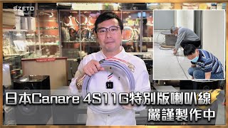 毒海浮沉日本Canare 4s11g特別版喇叭線 嚴謹製作中｜兩聲道｜20230106 [upl. by Eednas906]