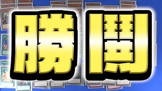 【遊戯王】何？レベルを持たないならレベル0ではないのか！？！『勝鬨』【紹介】 [upl. by Rehpotsirhk625]