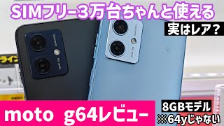 【moto g64レビュー】安い・ちゃんと使える・シンプルなSIMフリースマホのかつての理想形 [upl. by Tarkany]