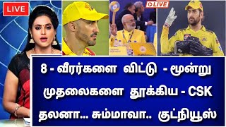 Csk trade players 2024  8 வீரர்களை விட்டு quot 3  முதலைகளை தூக்கிய  CSK quot தலனா சும்மாவா குட்நியூஸ் [upl. by Keldah]