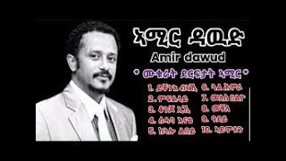 Amir Dawud new best tigrigna Collections music album2024 ሙቁራት ደርፍታት ኣሚር ዳዉድ [upl. by Itram]