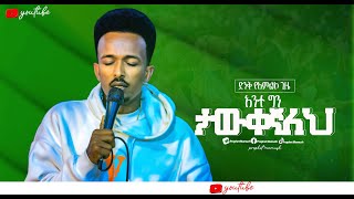 🔴 አንተ ግን ታውቀኛለህ New protestant worship 2024  Singer Kaleb Goa AMAZING TV ETHIOPIA [upl. by Tilagram752]