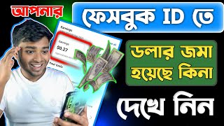 আপনার ফেসবুক আইডিতে ডলার জমা হয়েছে কিনা দেখে নিন  How to Earn Money Facebook 2024 [upl. by Lorelle]