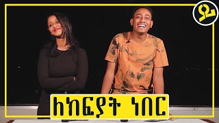 ለሊት ከተማ ውስጥ ራቁቴን እሮጥ ነበር  Comedian Kidusan amp Melkam on YIMOKERU Show [upl. by Yadseut]