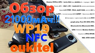 Oukitel WP19  8\256 G95 NFC ИК камера макро IPS FHD 4К 90Гц  напичкан до краёв но [upl. by Aronoel]