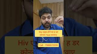 Hiv एड्स होने का ह डर कोनसा Test करवाए hivtest aidstest hivspecialistdoctor aidsspecialistdoctor [upl. by Ij808]