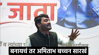 बनायचं तर अमिताभ बच्चन सारखं  Motivational Speech  Nitin Bangude Patil [upl. by Idok587]