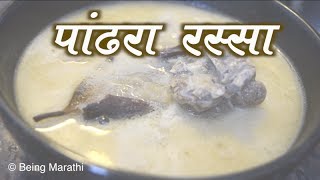 पांढरा रस्सा PANDHARA RASSA MUTTON WHITE CURRY MARATHI RECIPE [upl. by Zaob]