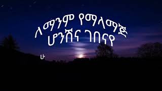 ላላተርፍ Lalaterf by Madingo Afewerk lyrics Habesha liners Ethiopian music [upl. by Kroy]