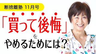 断捨離塾 11月号「妥協の断捨離」 [upl. by Rattan]