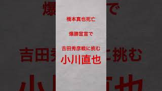 橋本真也死亡。爆勝宣言で吉田秀彦戦に挑む小川直也。 ufc rizin pride プロレス 新日本プロレス 柔道 mma [upl. by Goodkin757]