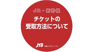 ＜国内ツアー＞知ってる？JRきっぷの引換方法【JTB公式Official】 [upl. by Kus]