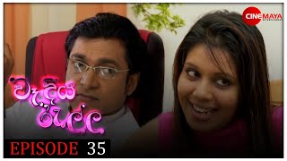 Wadiya ralla  වෑදියරැල්ල  Episode 35 [upl. by Nossyla]