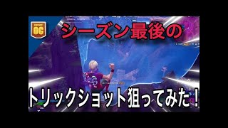 シーズン最後にトリックショット狙ってきた【フォートナイトFortnite】4k動画 fortnite ゲーム実況 [upl. by Aldus247]