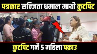 Dharan news  पत्रकार धमला माथी धरानमा कुटपिट  भयो हङगामा  harka sampang [upl. by Sivi]