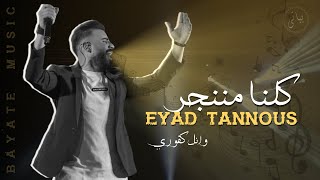 Eyad Tannous  الفنان اياد طنوس يغني وائل كفوري  كلنا مننجر Kelna Mnenjar  Wael Kfoury 2021 [upl. by Ecirual]