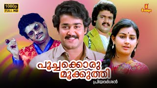 Poochakkoru Mookkuthi Malayalam Full Movie  Mohanlal  Shankar  Menaka  Jagathy  Priyadarshan [upl. by Nysa]