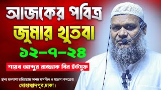 আজকের জুমার খুতবা  শায়খ আব্দুর রাজ্জাক বিন ইউসুফ  Abdur Razzak Bin Yousuf Jumar Khutba 12724 [upl. by Zuckerman]