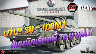 World of Tanks  เก๋าโชว์ของ SU100M1 ถังหนักเรียกพี่ TD นำทัพ [upl. by Kahaleel]