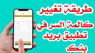 طريقة تغيير كاليمة السر في تطبيق البريد بنك المغرب BARID BANK MOBILE🏦 [upl. by Lonier883]