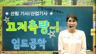 주경야독 이정희 산림기사필기 임도공학 산림측량 고저측량 [upl. by Assirat883]