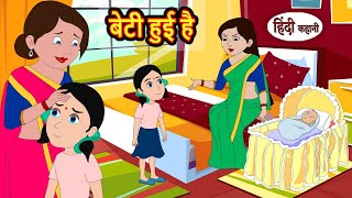 बेटी हुई है Beti Huyi Hai  Stories in Hindi  Bedtime Stories  Khani  Moral Stories  Fairy Tales [upl. by Annaik356]