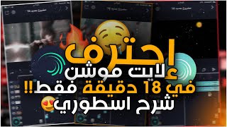 احترف برنامج alight motion في 18 دقيقة 😍🔥 افضل شرح للمبتدئين  احتراف انتقالات لايت موشن  حنطاوي [upl. by Baruch446]