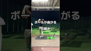 ボールは曲がるではなく曲げる。ゴルフ golf 練習 [upl. by Eiramana596]