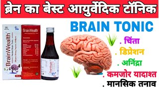 brainwealth herbal brain tonic syrup benefits in Hindi [upl. by Flavio196]