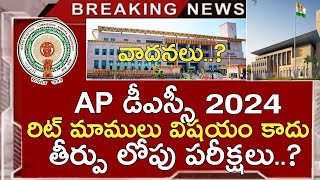 Ap Dsc 2024 Court Case Latest Updates Today  Ap Dsc Court Case Latest News Today Ap Dsc Exams 2024 [upl. by Ylrbmik]